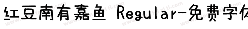 红豆南有嘉鱼 Regular字体转换